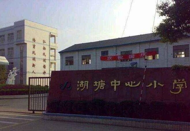 湖塘花园小学.jpg 湖塘花园小学.jpg